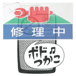 ポドつかこ修理中アイコン.png